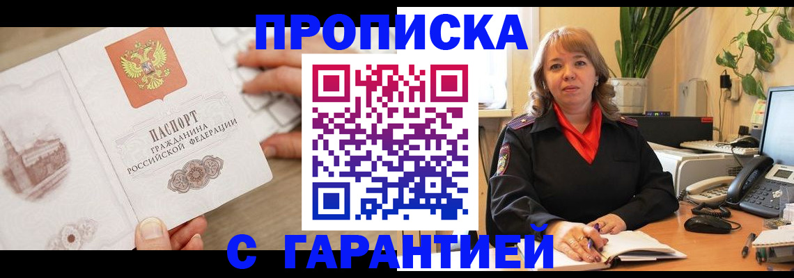 временная прописка в Горно-Алтайске