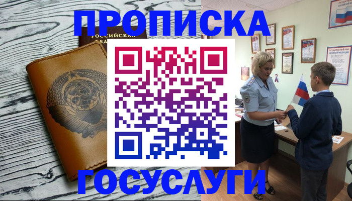 прописка гарантия в Горно-Алтайске