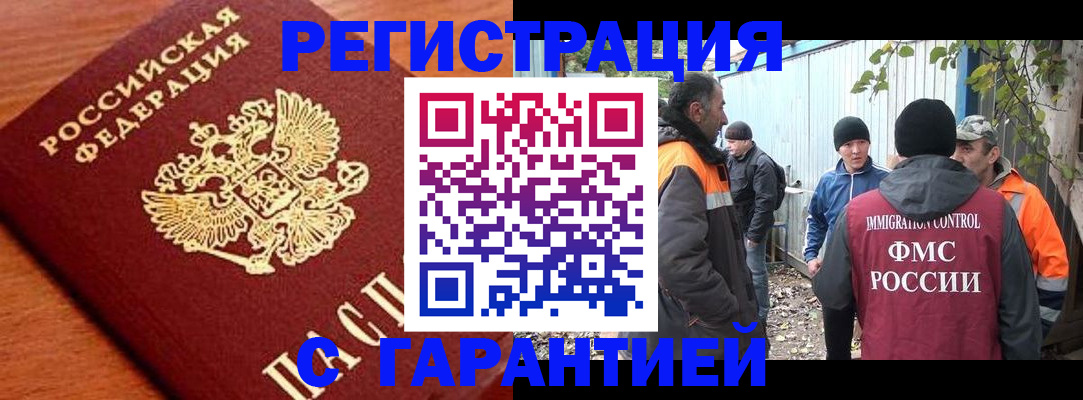 регистрация в Горно-Алтайске